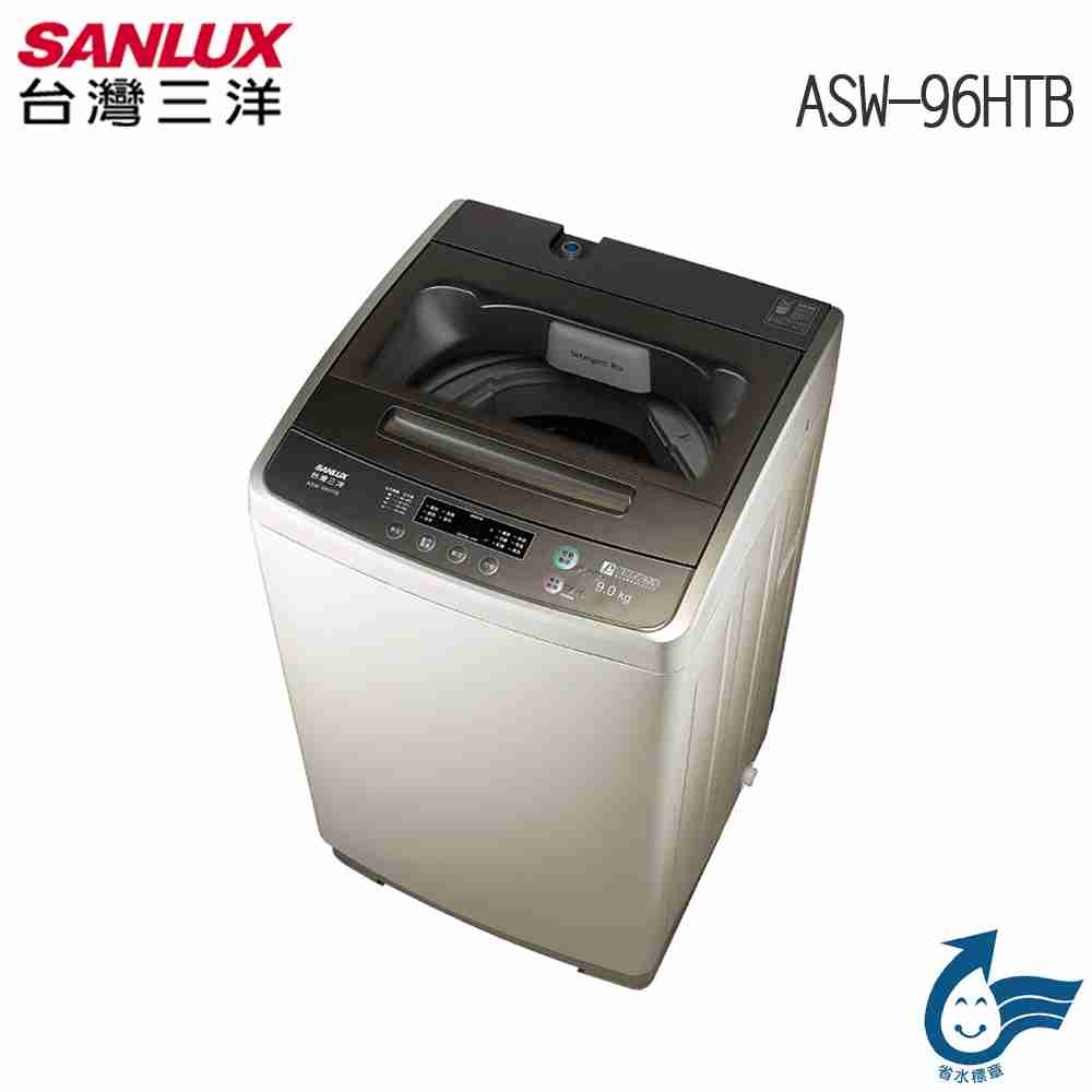 【SANLUX台灣三洋】 媽媽樂９kg單槽洗衣機 ASW-96HTB 全國基本安裝! 免樓層費!