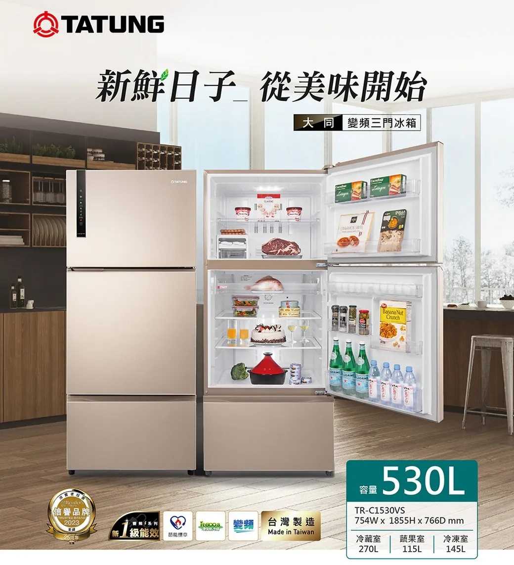 【TATUNG 大同】530L 變頻1級能效三門冰箱(TR-C1530VS)~含拆箱定位安裝+免樓層費