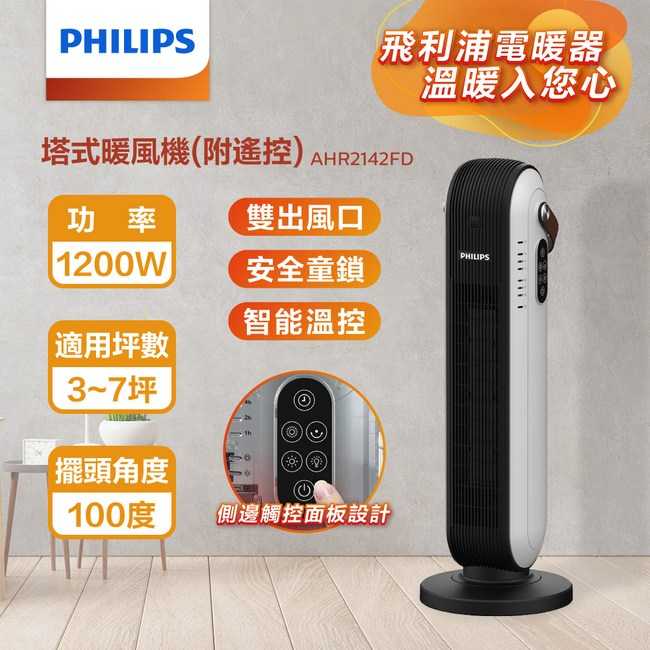送藍芽耳機【Philips 飛利浦】智能溫控塔式遙控暖風機 陶瓷電暖器 AHR2142FD ★3-7 坪適用★