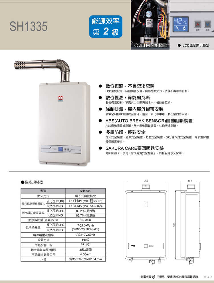 【櫻花】【SH-1335】13L數位恆溫強制排氣熱水器 ( 全國配送/限北北基送安裝、免拆機樓層費 )