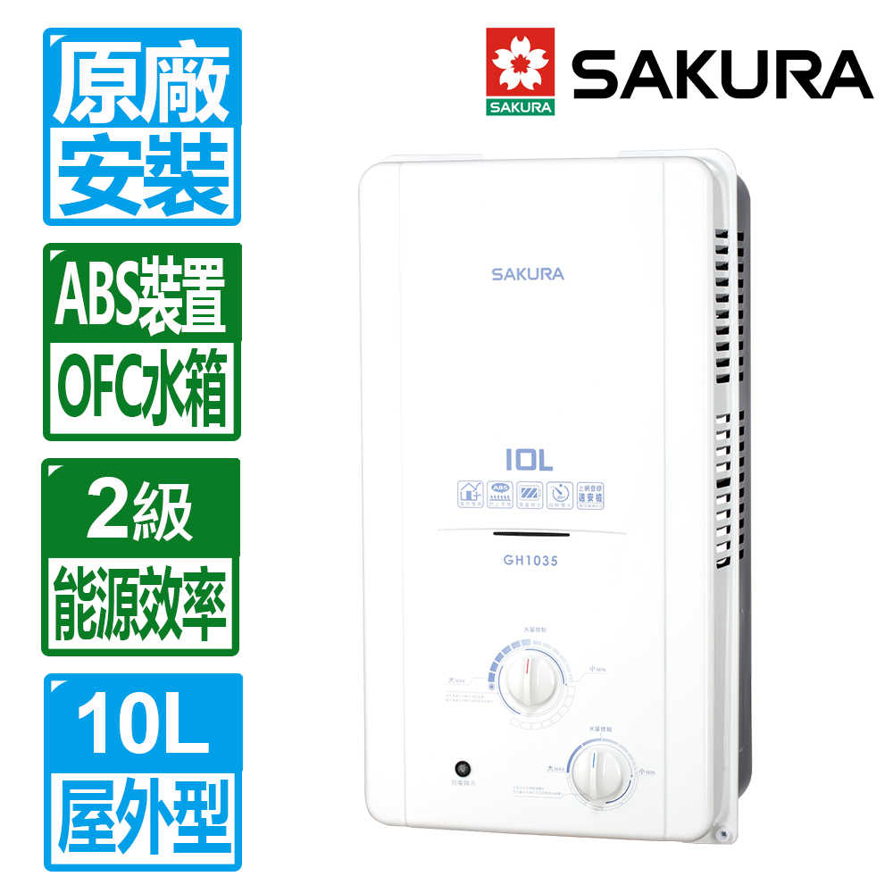 【SAKURA 櫻花】10L屋外型ABS防空燒熱水器 GH1035(原廠保固 基本安裝)