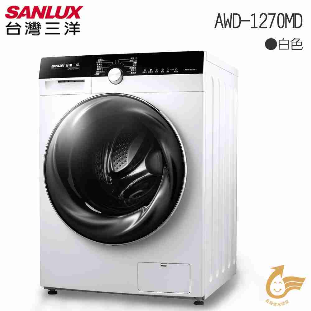 SANLUX台灣三洋 12kg 全自動滾筒洗衣機 AWD-1270MD  全國基本安裝!免樓層費!