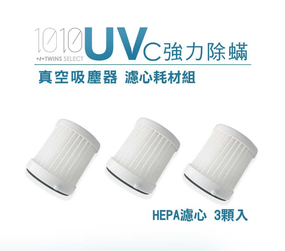 1010-TS UV-C強力除蹣塵器HEPA濾心3入(LA-2039H)
