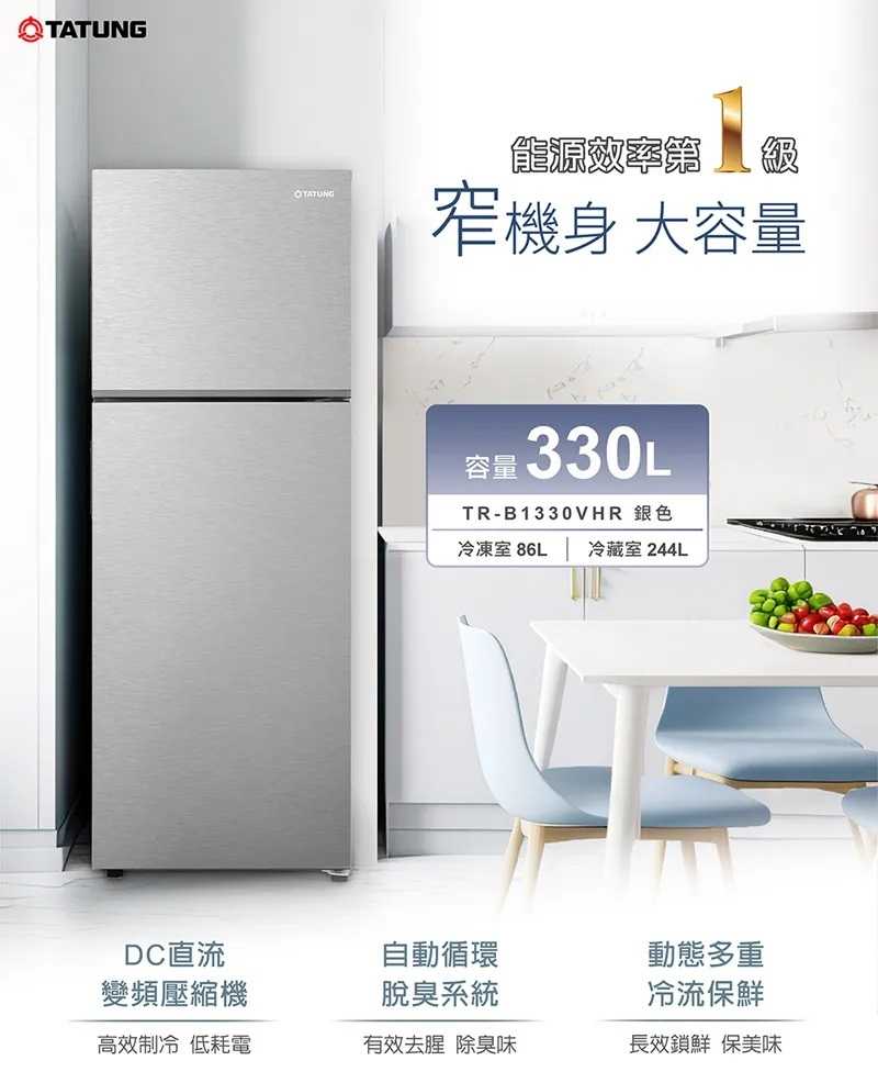 【TATUNG 大同】330公升一級變頻雙門冰箱(TR-B1330VHR)~含拆箱定位安裝+免樓層費