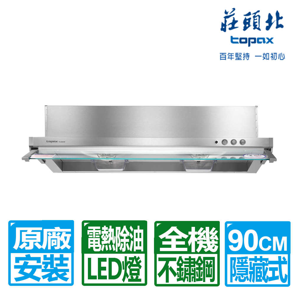 【莊頭北】90CM全機不鏽鋼電熱除油隱藏式排油煙機(TR-5693H 原廠保固基本安裝)