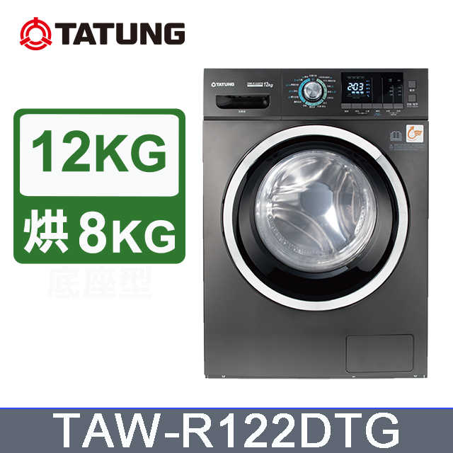 【TATUNG 大同】12KG變頻溫水洗脫烘滾筒洗衣機 (TAW-R122DTG)~含拆箱定位安裝+免樓層費