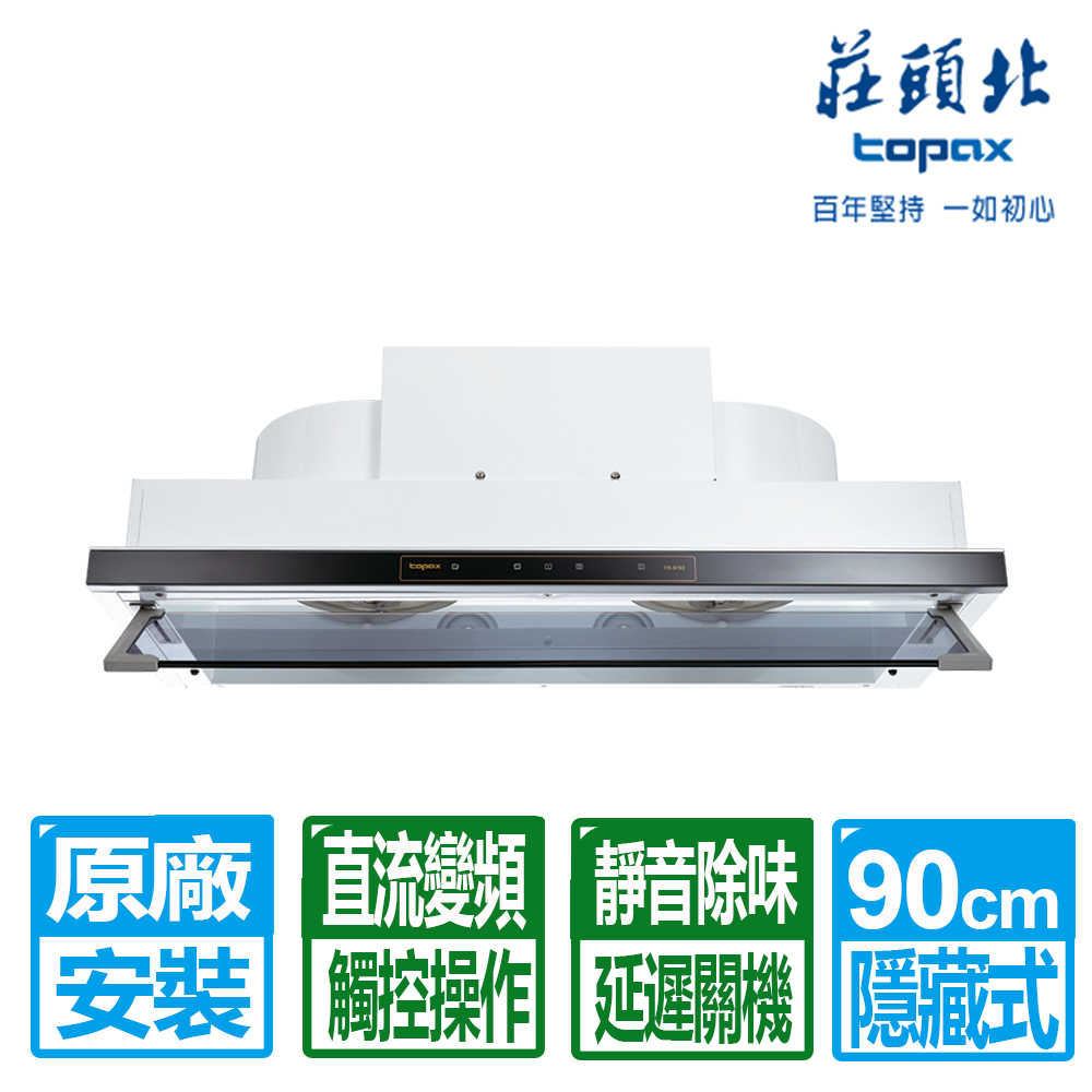 【莊頭北】90CM全機不鏽鋼電熱除油隱藏式排油煙機(TR-5693H 原廠保固基本安裝)
