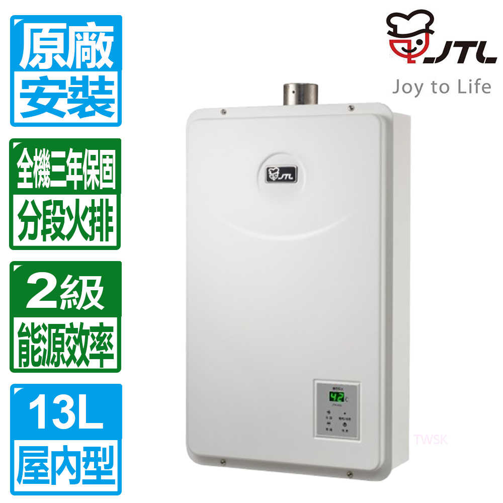 【喜特麗】 13L數位恆溫分段火排強制排氣熱水器JT-H1332(原廠保固 基本安裝免拆機費)
