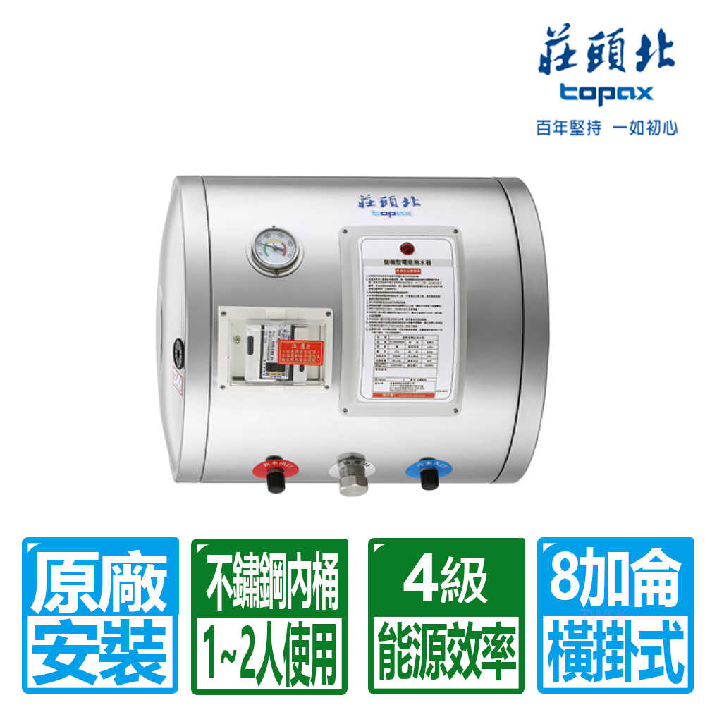 【莊頭北】8加侖橫掛式儲熱式電熱水器 TE-1080W(原廠保固 基本安裝)