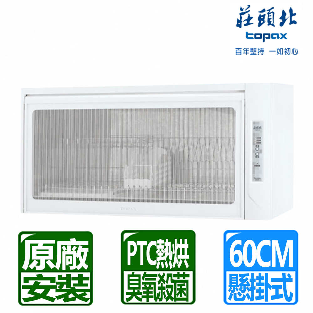 【莊頭北】60公分臭氧殺菌烤漆白烘碗機(TD-3103W 原廠保固 基本安裝)