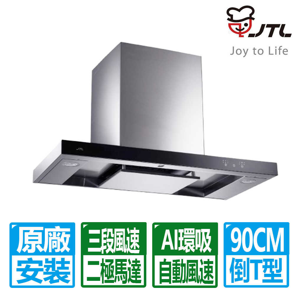 【喜特麗】90公分環吸觸控倒T排油煙機 JT-1170LR (原廠保固基本安裝)