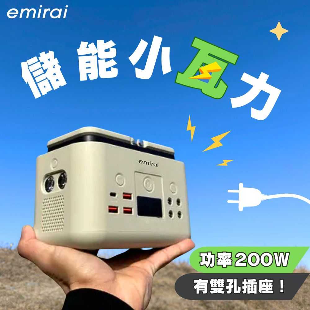 emirai 儲能小瓦力 200Wh（EMR310）