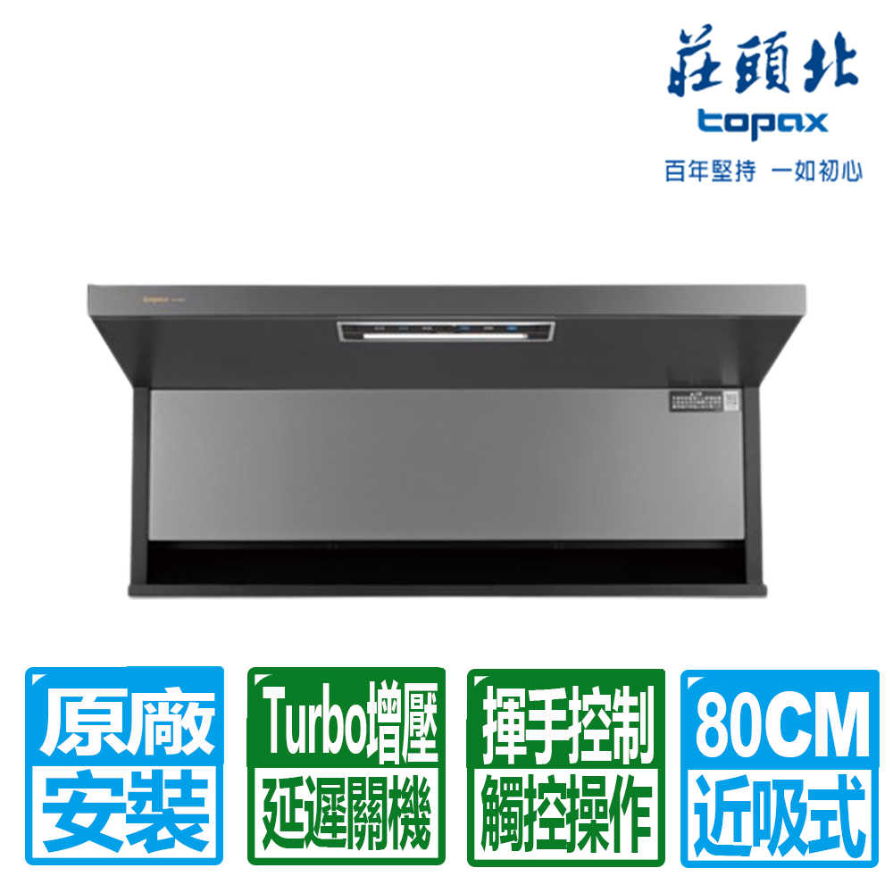 【莊頭北】80CM近吸Turbo增壓觸控隱藏式排油煙機(TR-5962L原廠保固基本安裝)