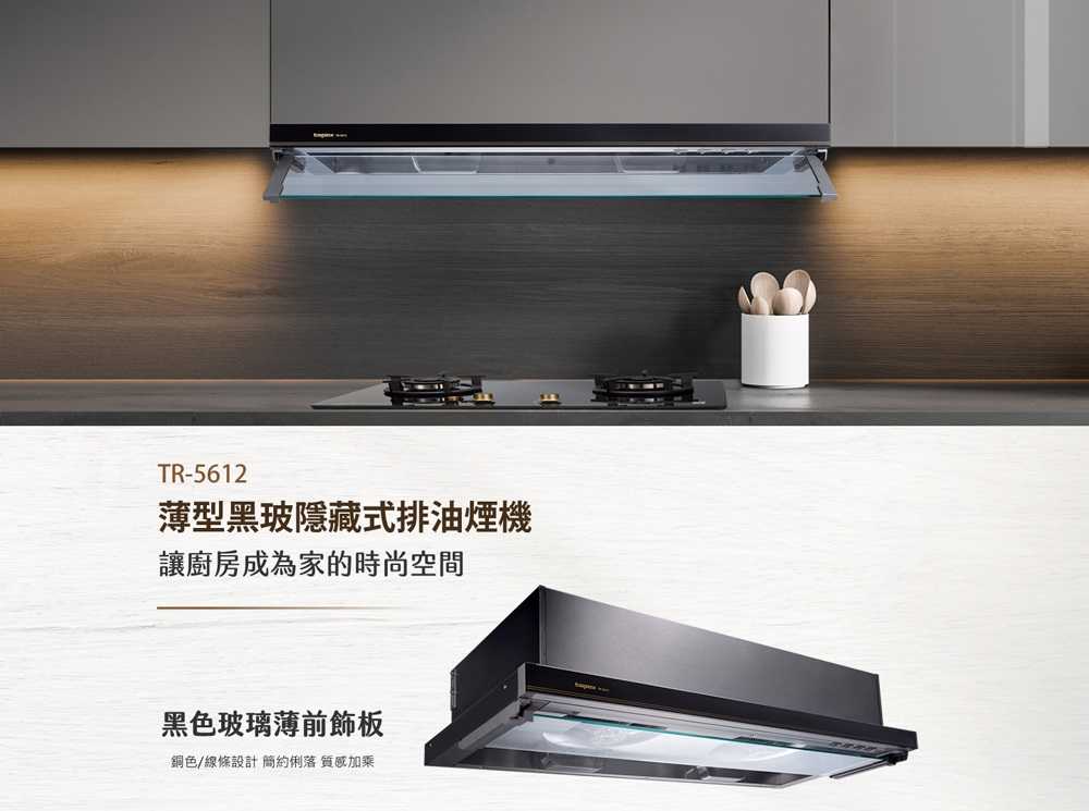 【莊頭北】90CM薄型黑色玻璃不鏽鋼隱藏式排油煙機(TR-5612XL 原廠保固基本安裝)