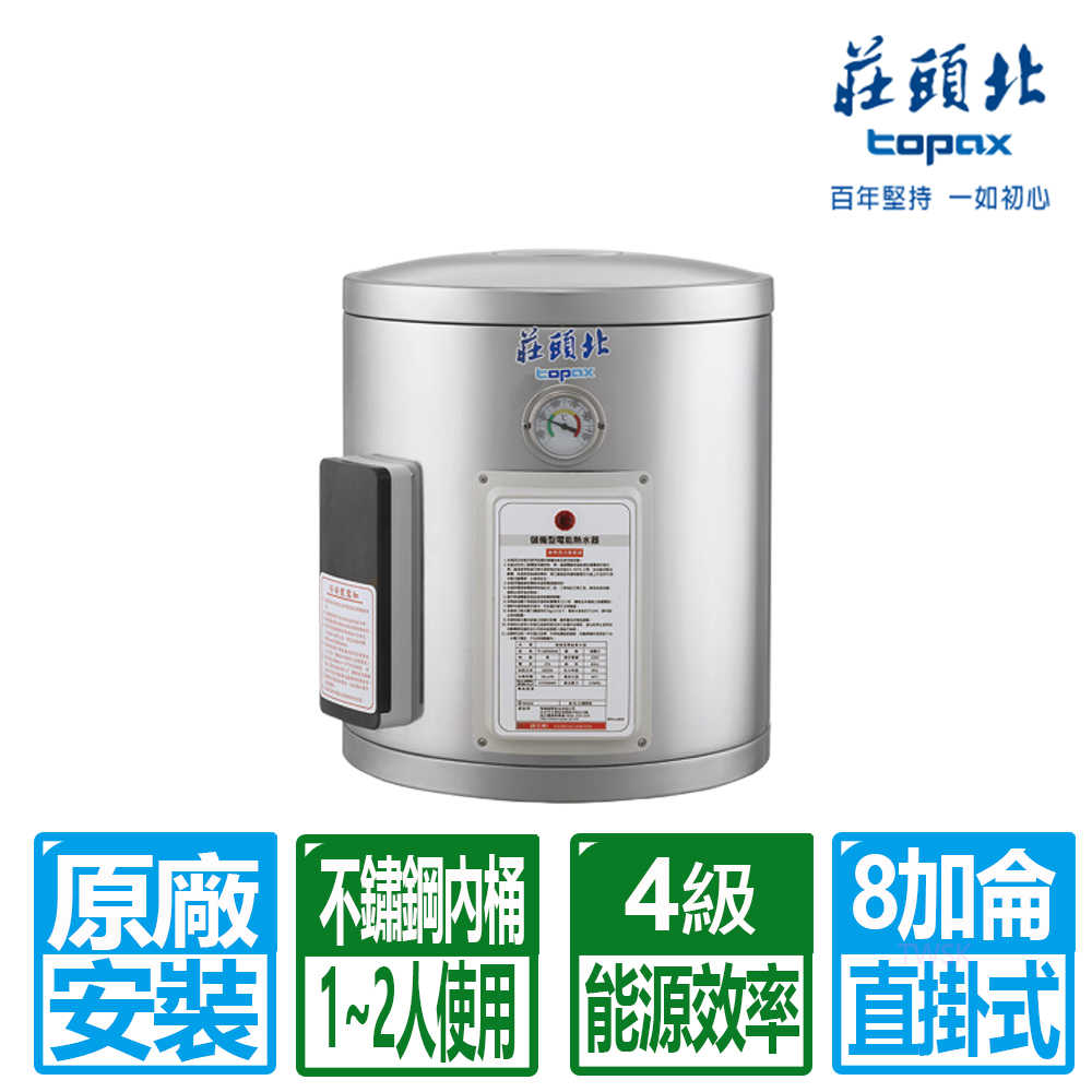 【莊頭北】【莊頭北】8加侖直掛儲熱式電熱水器 TE-1080(原廠保固 基本安裝)