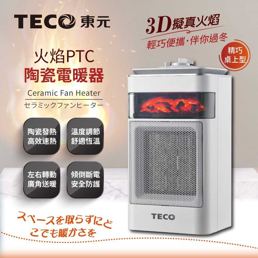 【TECO東元】3D擬真火焰PTC陶瓷電暖器/暖氣機(XYFYN4001CBW)