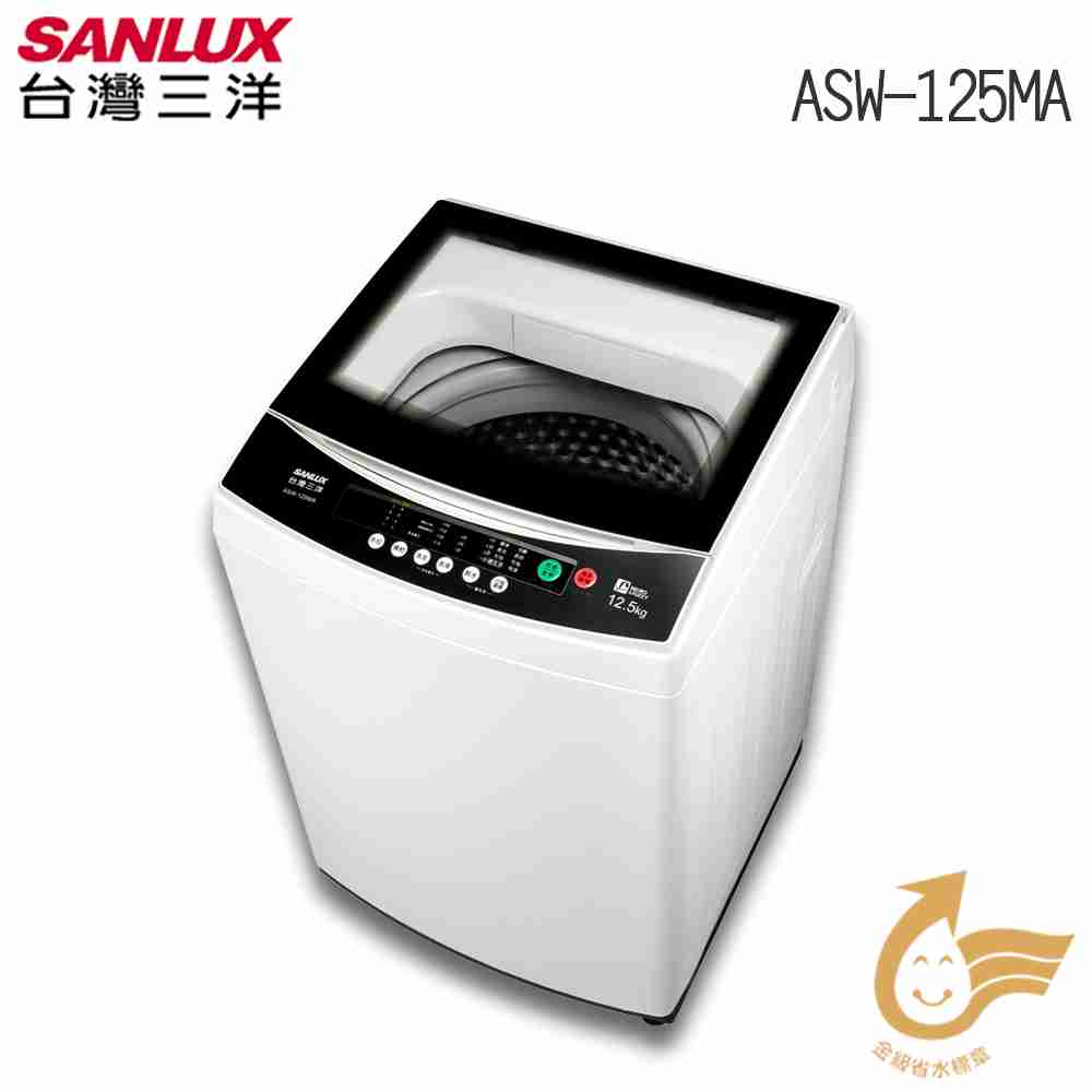 【SANLUX台灣三洋】媽媽樂12.5kg單槽定頻洗衣機 ASW-125MA 全國基本安裝!免樓層!