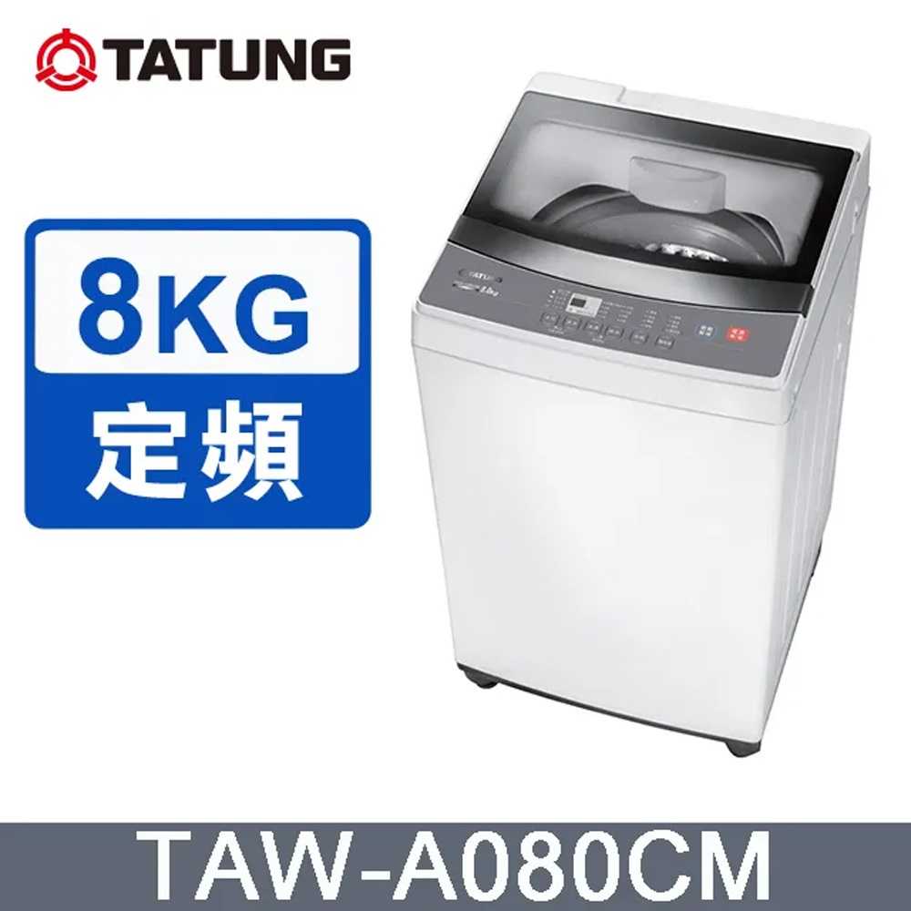 TATUNG大同 8KG微電腦FUZZY定頻洗衣機 (TAW-A080CM)~含拆箱定位安裝+免樓層費