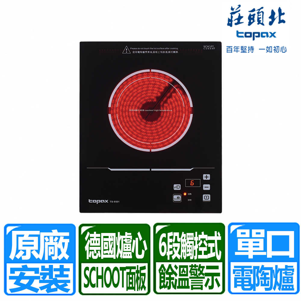 【莊頭北】220V單口觸控式電陶爐(TS-9501 原廠保固基本安裝)