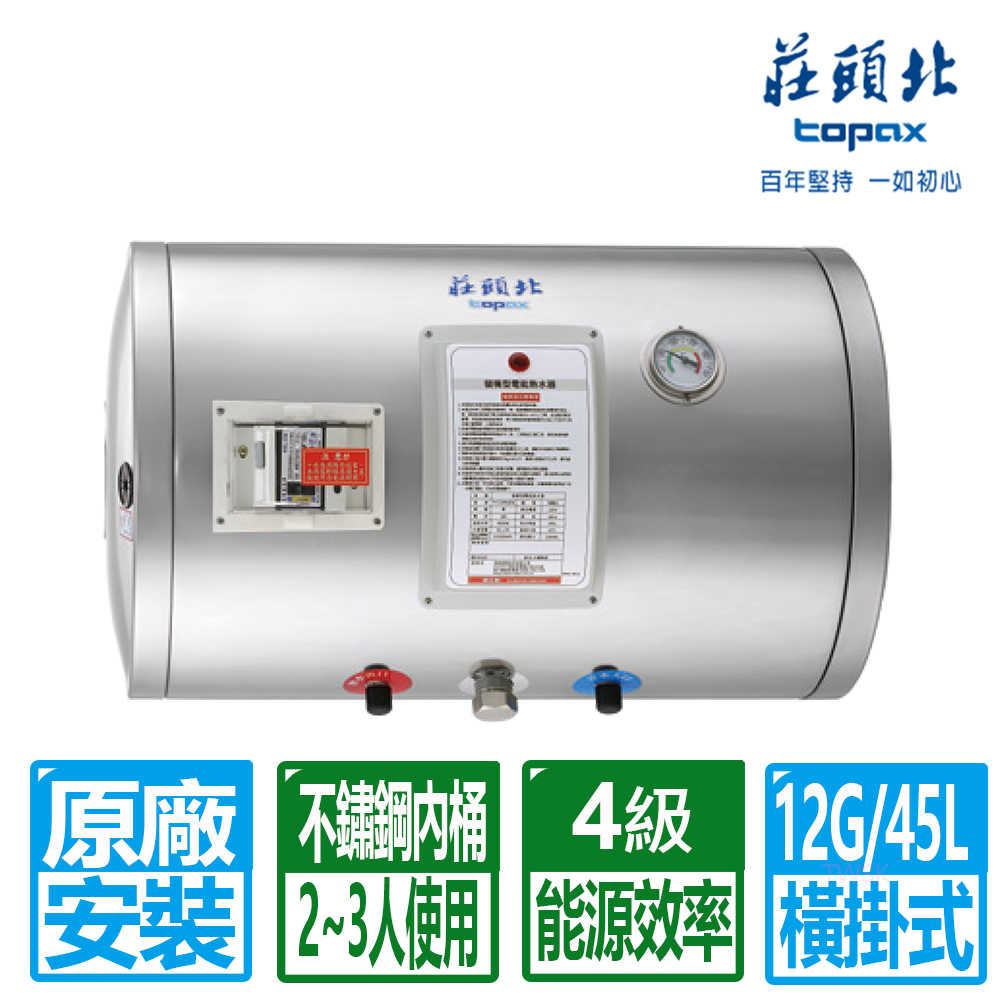 【莊頭北】12加侖橫掛式儲熱式電熱水器 TE-1120W(原廠保固 基本安裝)