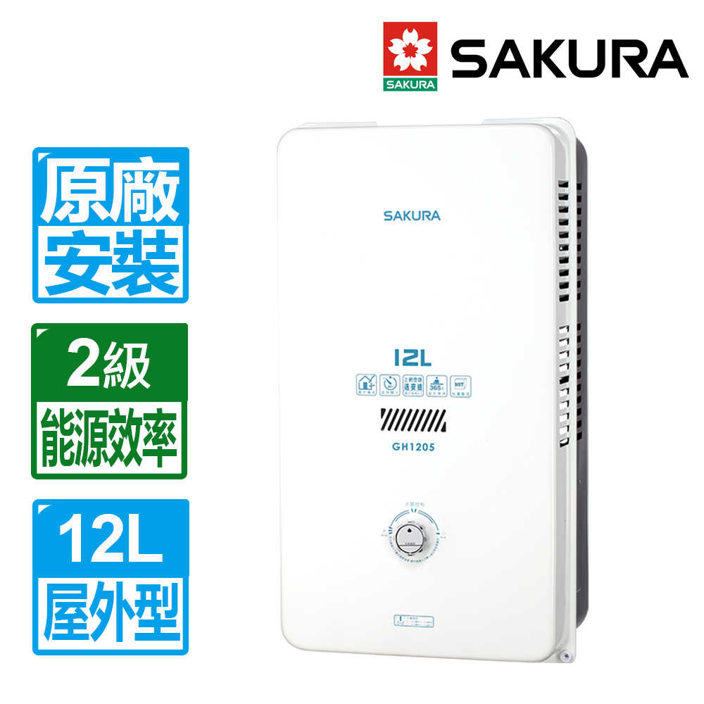 【SAKURA 櫻花】12L屋外型熱水器 GH1205(原廠保固 基本安裝)