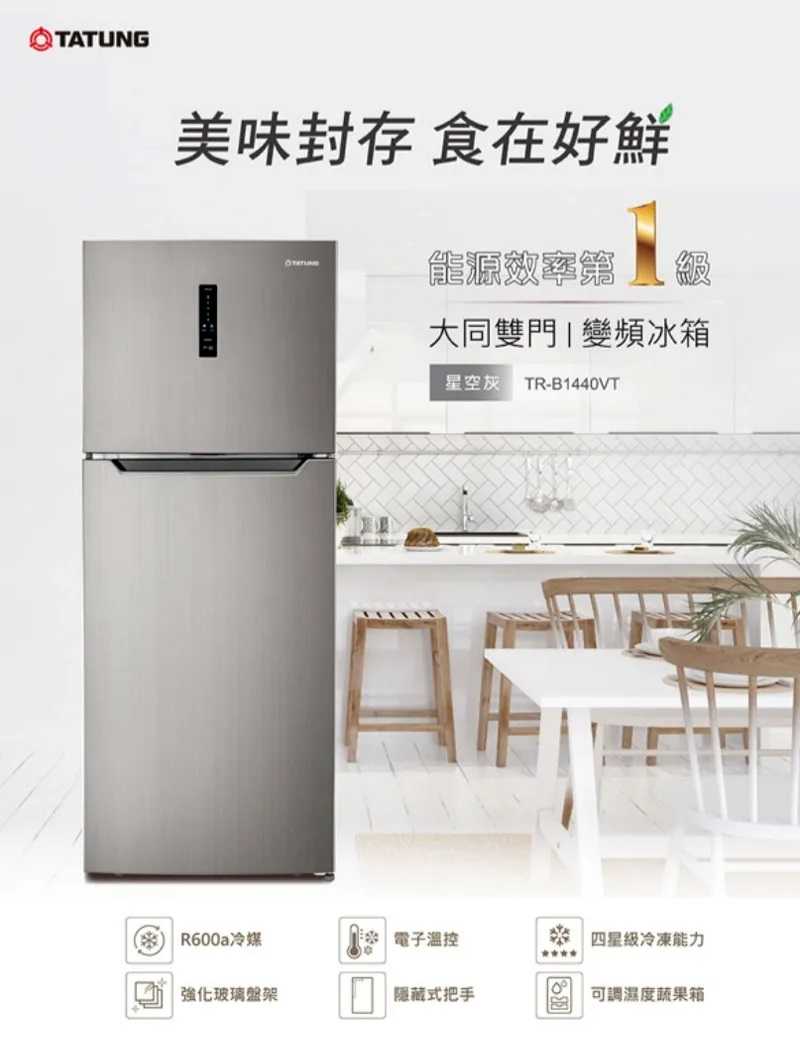 【TATUNG 大同】440公升變頻雙門冰箱 (TR-B1440VT)~含拆箱定位安裝+免樓層費