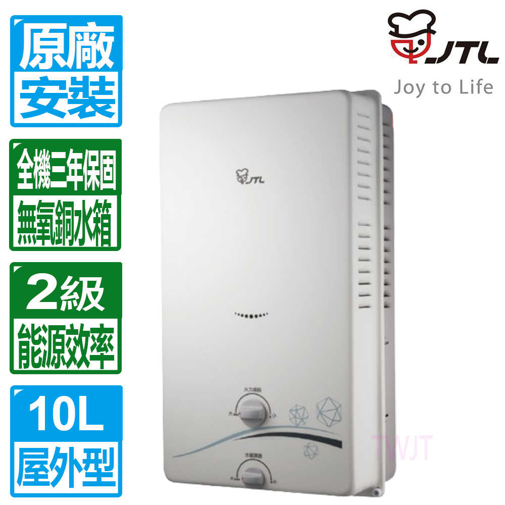 【喜特麗】 10L屋外型RF式自然排氣熱水器 JT-H1012(原廠保固 基本安裝免拆機費)