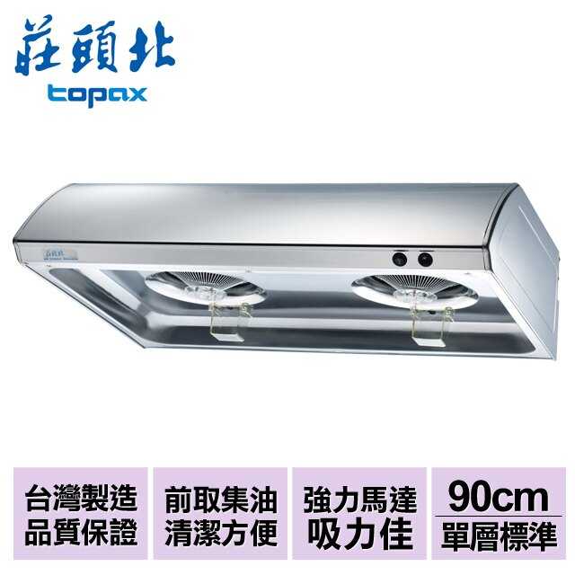 莊頭北 單層式排油煙機 TR-5195SXL 不鏽鋼90公分 限北北基地區基本安裝