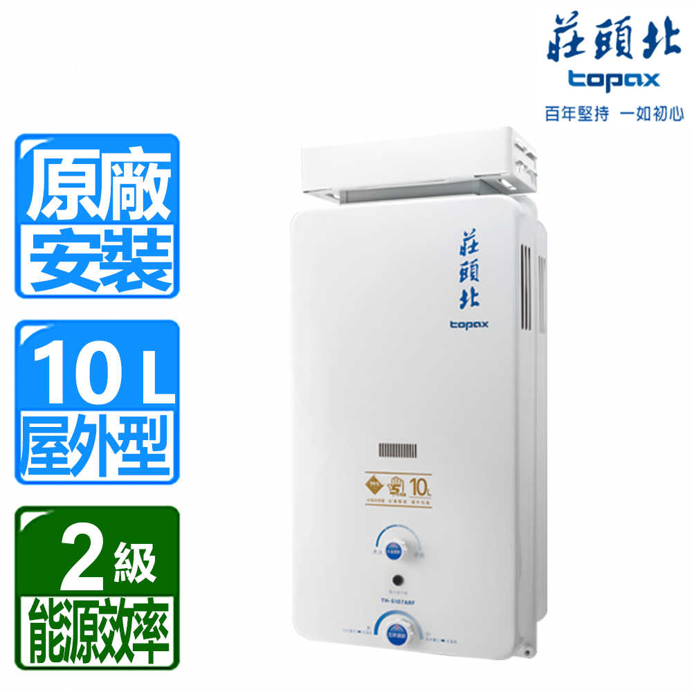 【莊頭北】10L公寓用屋外加強抗風型熱水器 TH-5107ARF(原廠保固服務 基本安裝)