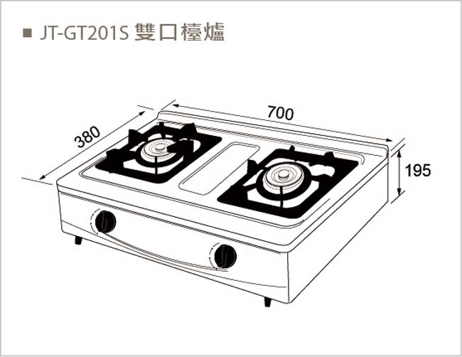 JT-GT203S 雙口檯爐 北北基地區安裝