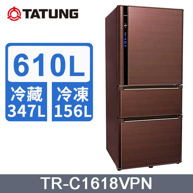 【TATUNG 大同】 610L變頻1級能效三門冰箱 (TR-C1618VPN)~含拆箱定位安裝+免樓層費