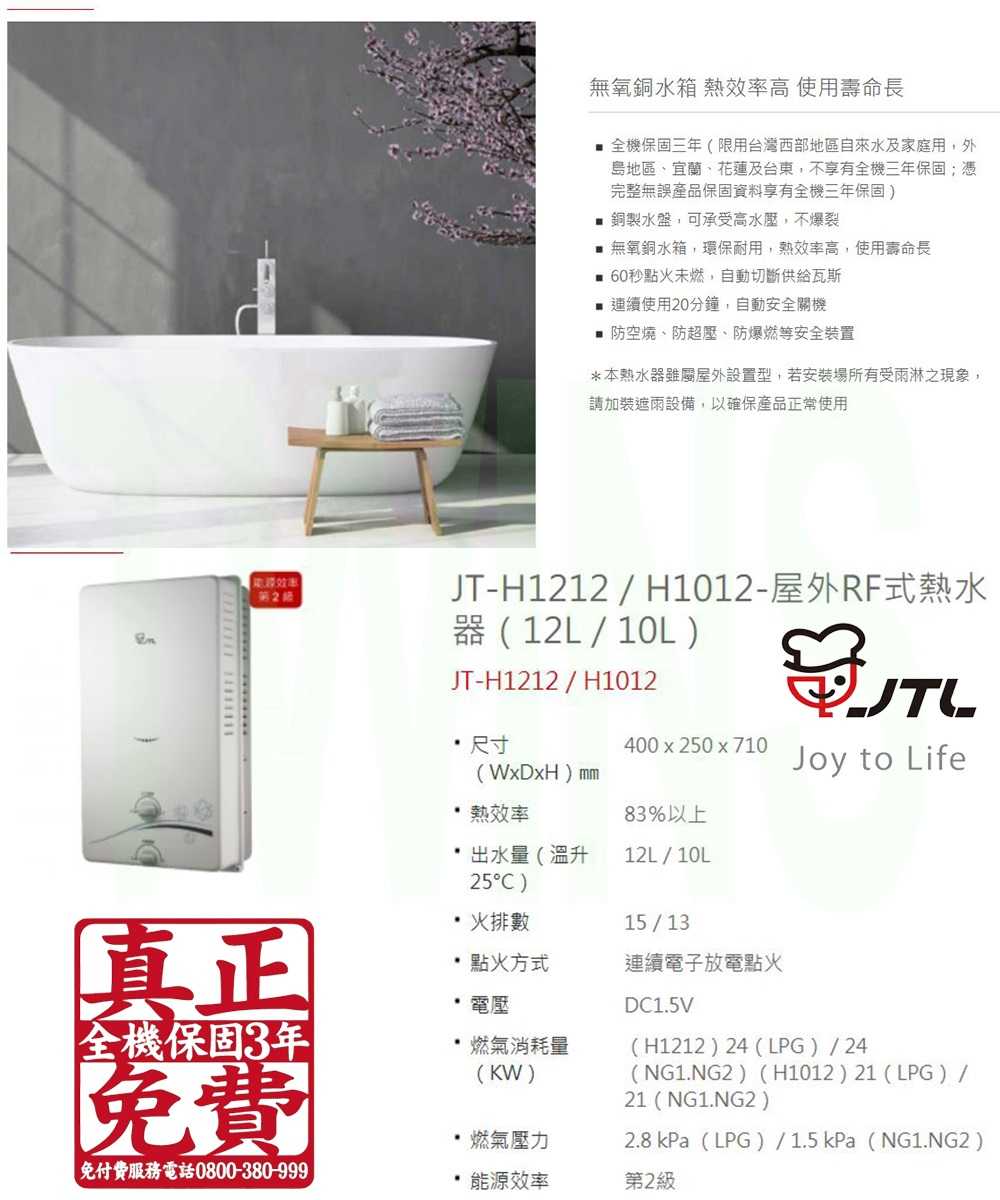 【喜特麗】 10L屋外型RF式自然排氣熱水器 JT-H1012(原廠保固 基本安裝免拆機費)