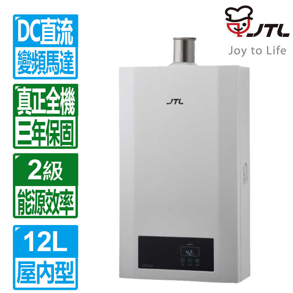 【喜特麗】 12L天王排數位控溫強制排氣熱水器JT-H1220(原廠保固 基本安裝免拆機費)