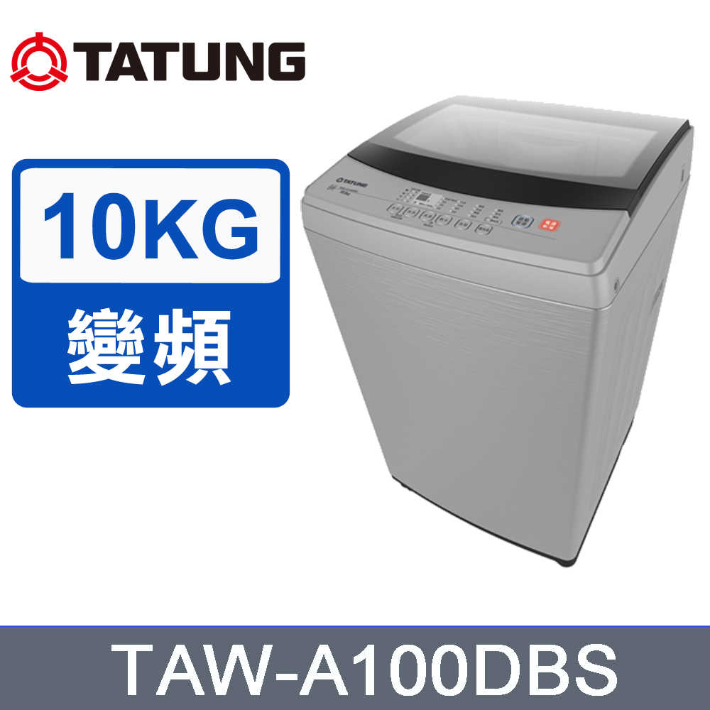 TATUNG大同 TATUNG大同 10KG變頻洗衣機(TAW-A100DBS)~含拆箱定位安裝+免樓層費