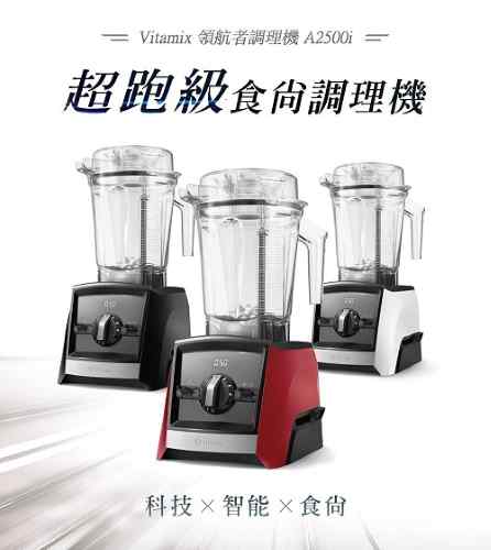 Vitamix A2500i超跑級調理機-黑