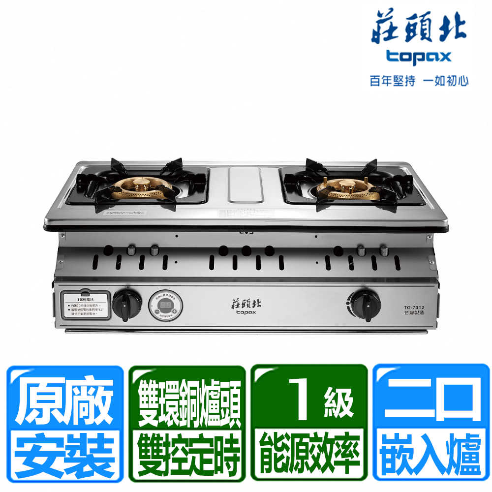 【莊頭北】 】一級雙控安全定時嵌入爐 (TG-7312 原廠保固基本安裝)