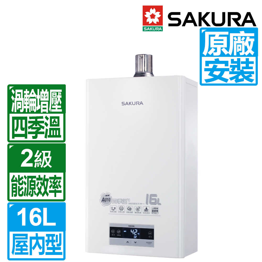 【SAKURA 櫻花】16L四季溫渦輪增壓智慧恆溫強制排氣熱水器DH-1693F(原廠保固 基本安裝)