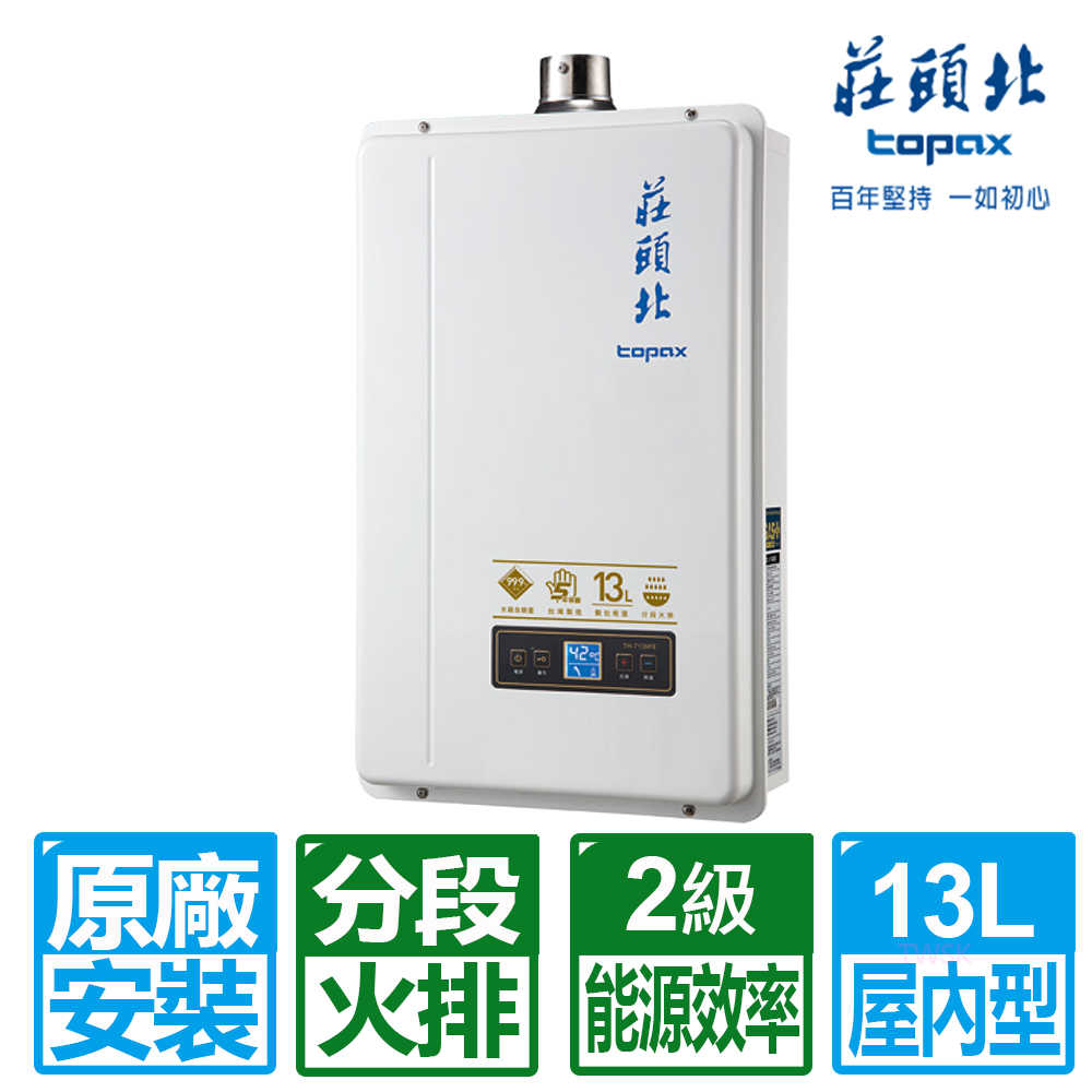 【莊頭北】13L數位恆溫2級能效分段火排強制排氣熱水器 液態瓦斯 TH-7139FE(LPG/ FE式)