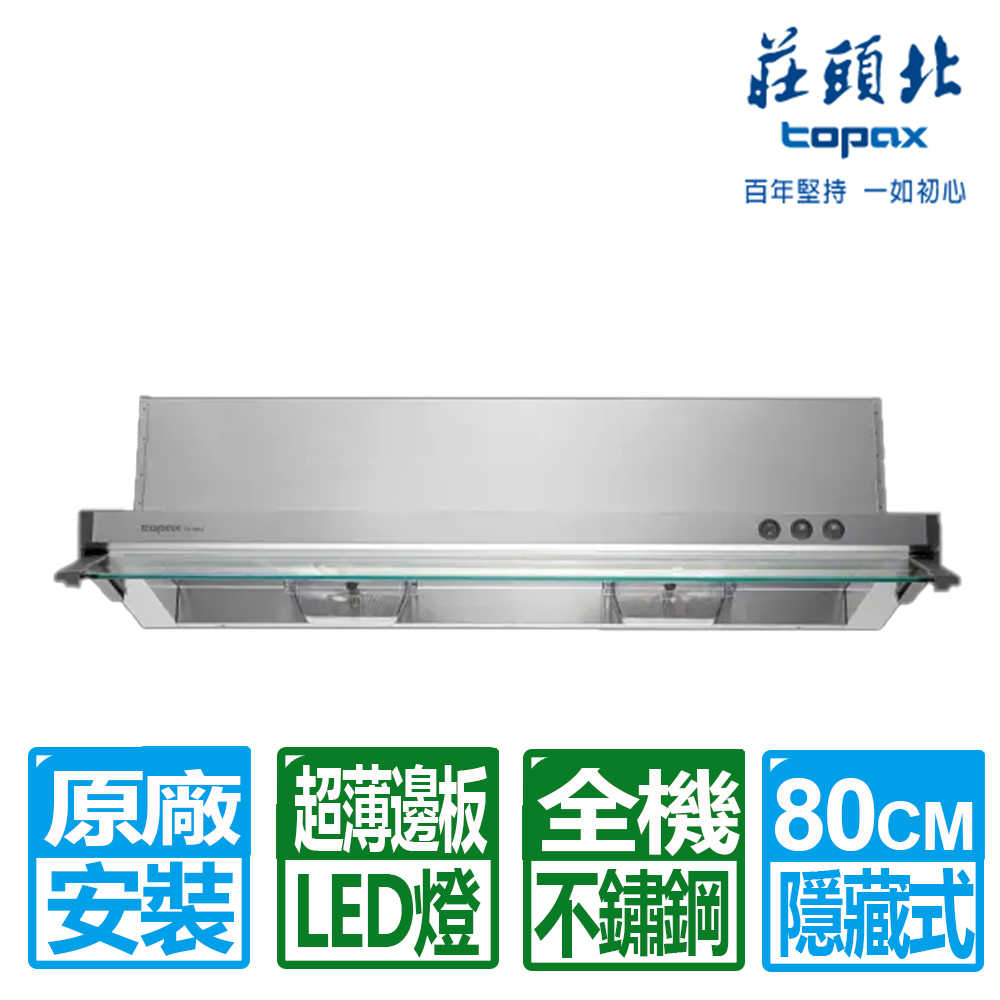 【莊頭北】80CM全機不鏽鋼隱藏式排油煙機(TR-5693 原廠保固基本安裝)