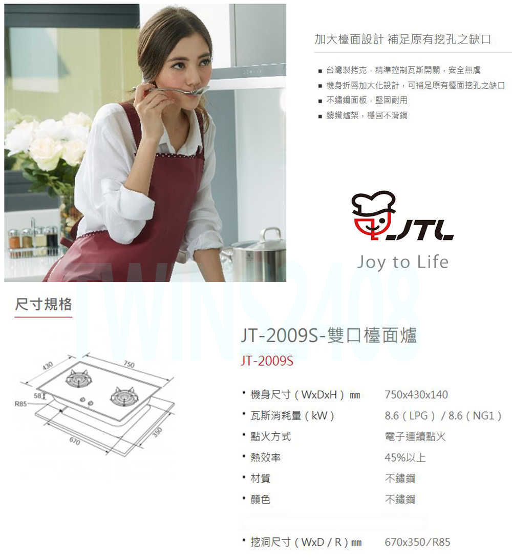 喜特麗 JT-2009S 雙口不鏽鋼檯面爐 北北基地區安裝