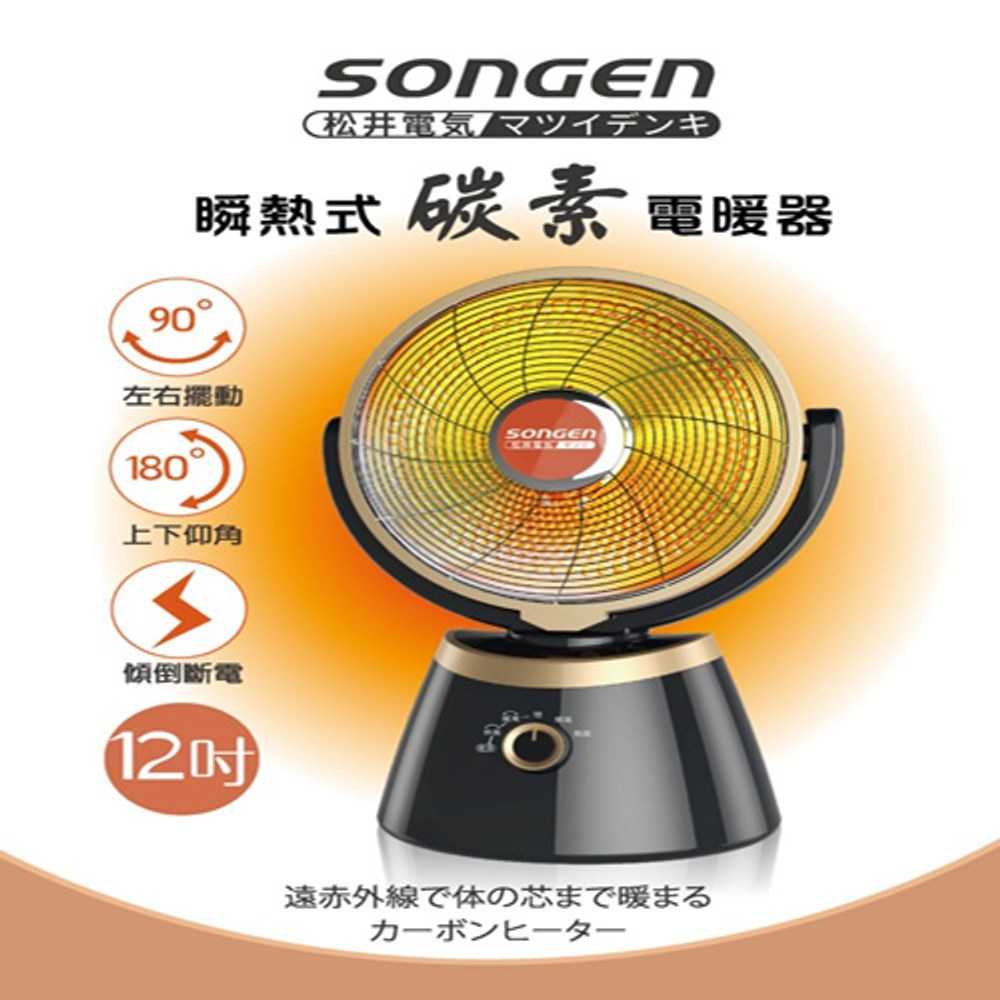 SONGEN松井瞬熱式碳素電暖SG-C850DF (12吋)