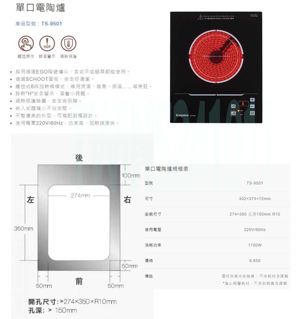 【莊頭北】220V單口觸控式電陶爐(TS-9501 原廠保固基本安裝)