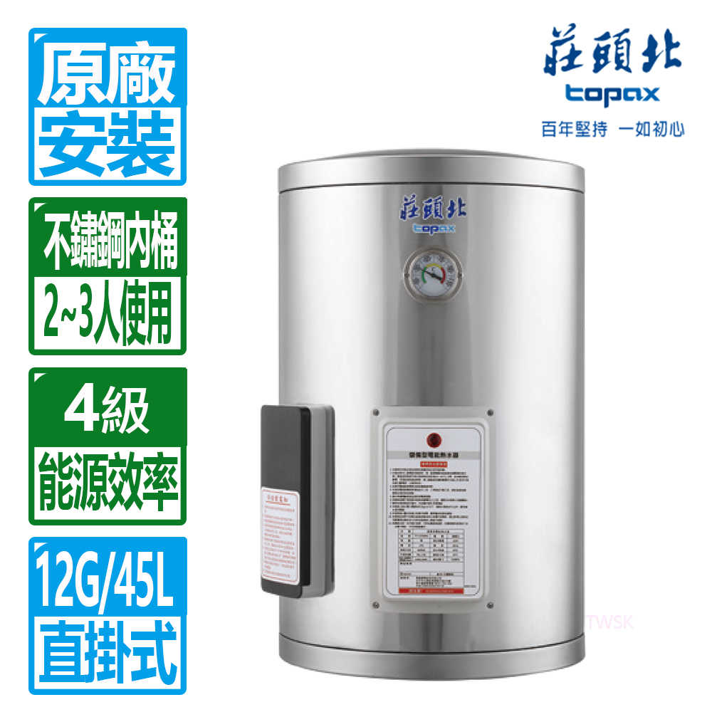 【莊頭北】【莊頭北】12加侖直掛儲熱式電熱水器 TE-1120(4kw)(原廠保固 基本安裝)