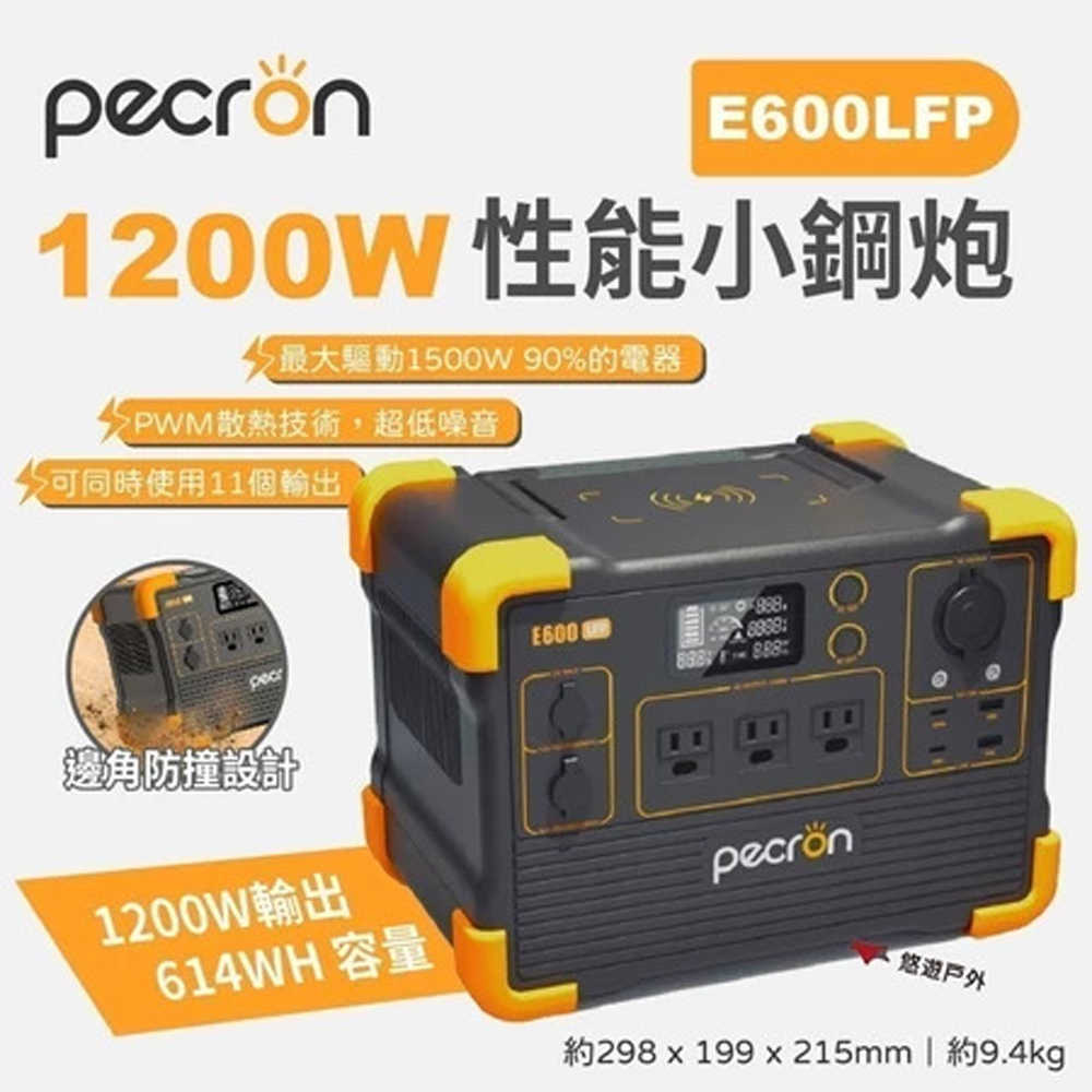 PECRON  1200W 性能小鋼炮行動電源站（E600LFP）