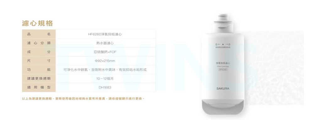 【SAKURA 櫻花】DH1683美膚沐浴熱水器專用淨氯抑垢濾心(HF6260 配送不含安裝)