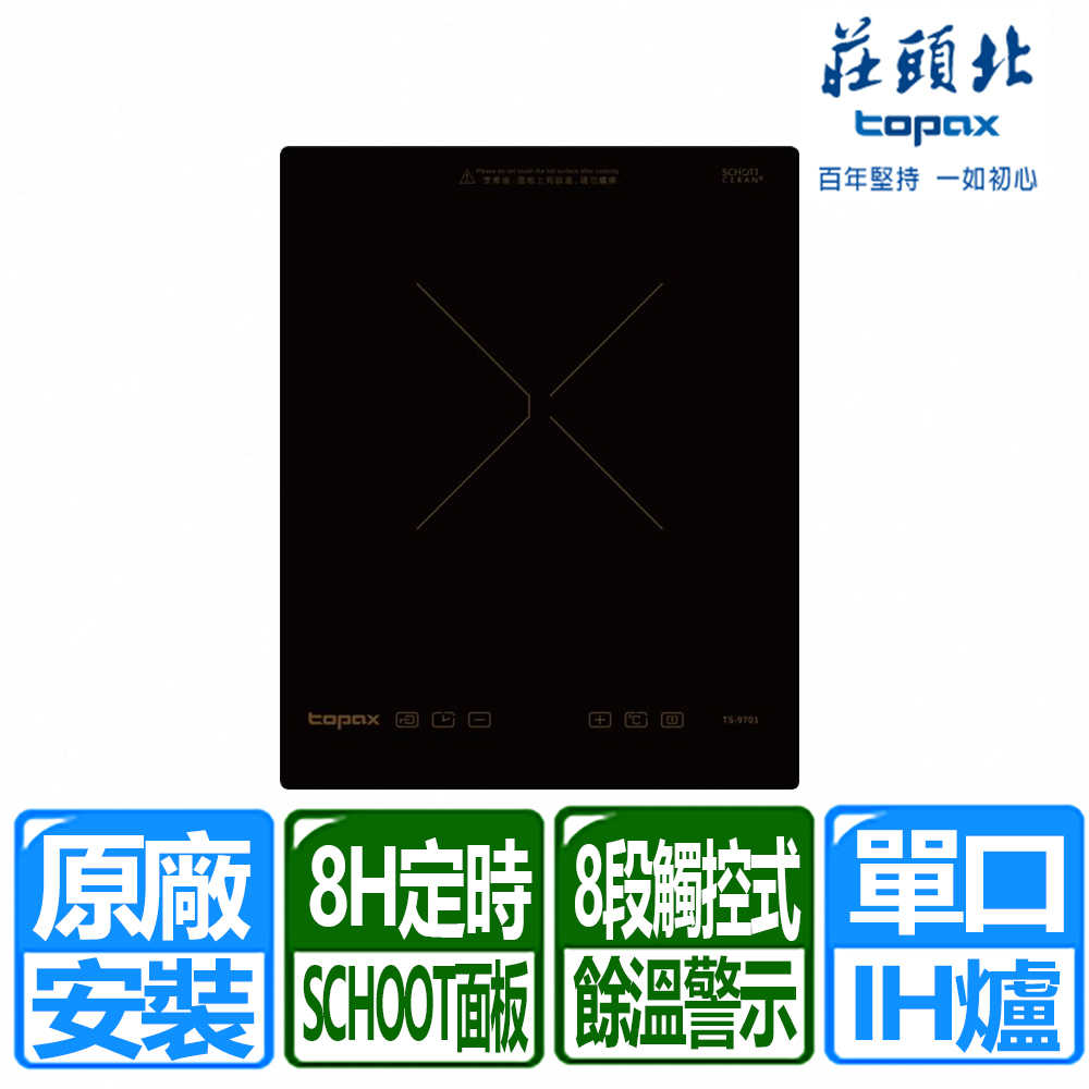 【莊頭北】220V單口觸控式IH感應爐(TS-9701 原廠保固基本安裝)