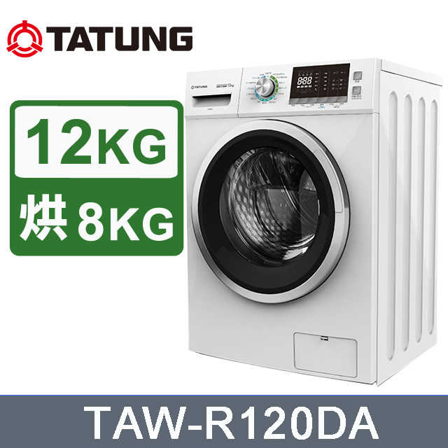 【TATUNG 大同】12KG變頻洗脫烘滾筒洗衣機(TAW-R120DA)~含拆箱定位安裝+免樓層費