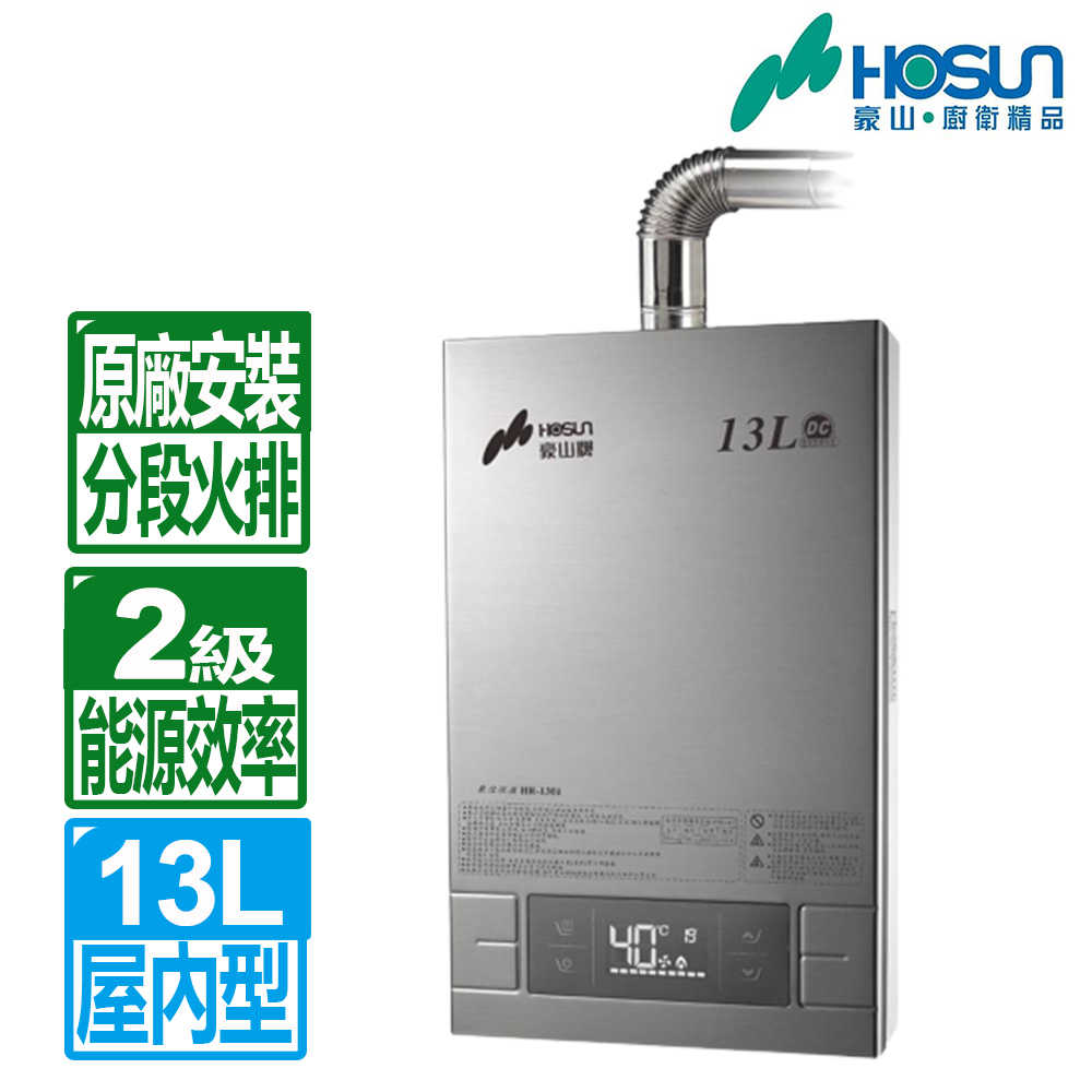 【豪山】全國基本安裝 13L分段火排2級能效數位變頻強制排氣熱水器HR-1301