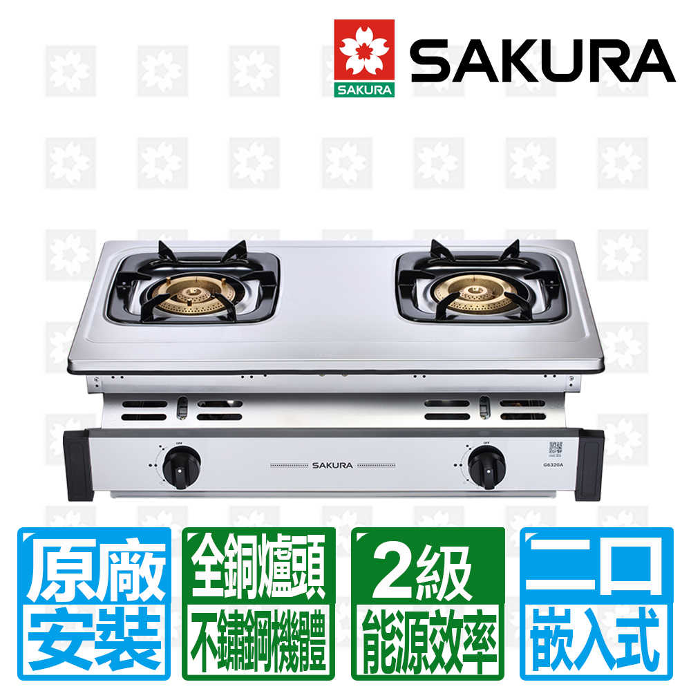 【SAKURA 櫻花】銅爐頭不鏽鋼框體安全嵌入爐G6320A 原廠保固基本安裝