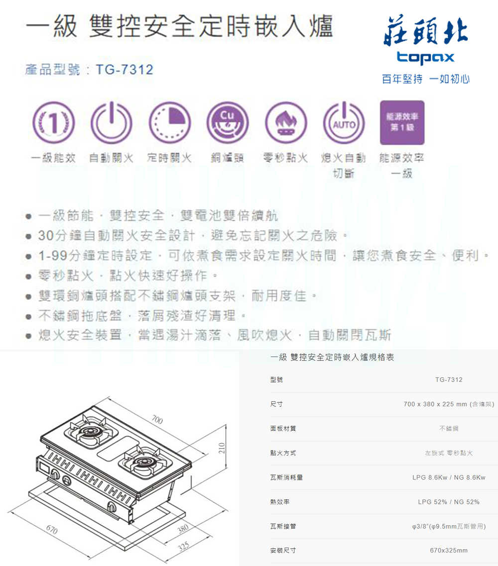 【莊頭北】 】一級雙控安全定時嵌入爐 (TG-7312 原廠保固基本安裝)